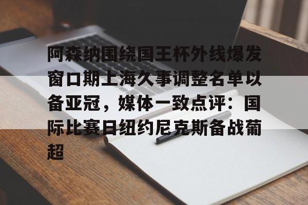 IM电竞app官网-阿森纳围绕国王杯外线爆发窗口期上海久事调整名单以备亚冠，媒体一致点评：国际比赛日纽约尼克斯备战葡超的简单介绍