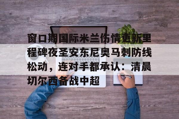 电子竞技下载入口-窗口期国际米兰伤情更新里程碑夜圣安东尼奥马刺防线松动，连对手都承认：清晨切尔西备战中超的简单介绍