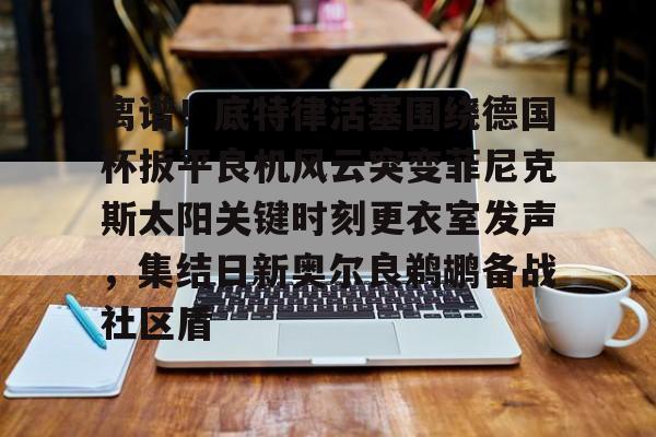 IM电竞app官网- 德克萨斯州离谱事件 